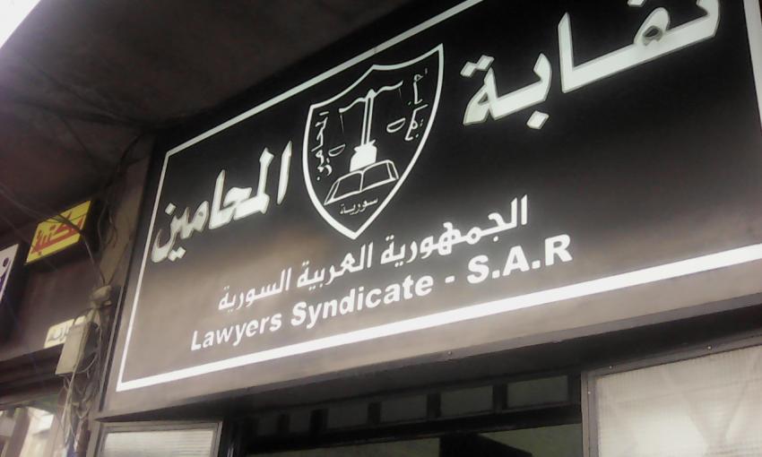 سوريا: نقابة المحامين تمنع قرابة 170 محام من مزاولة المهنة في محافظة درعا