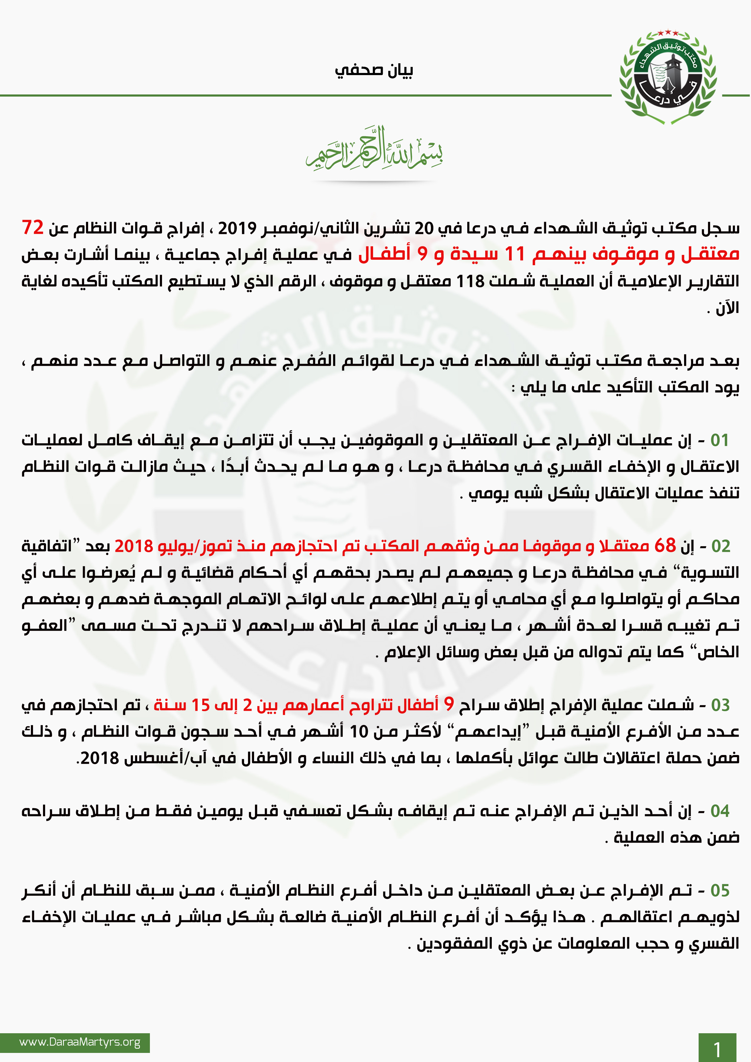 بيان صحفي – توضيح حول إفراج قوات النظام عن عدد من المعتقلين و الموقوفين --  مع العدالة
