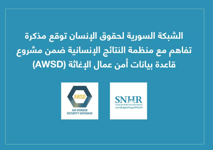 (العربية) الشبكة السورية لحقوق الإنسان توقع مذكرة تفاهم مع منظمة النتائج الإنسانية ضمن مشروع قاعدة بيانات أمن عمال الإغاثة (AWSD)