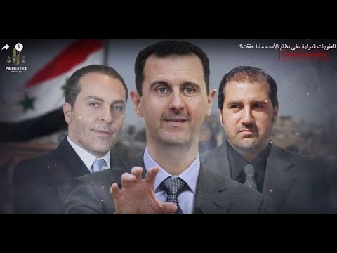 العقوبات الدولية على نظام الأسد، ماذا حققت؟