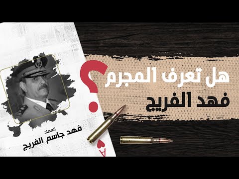 تعرف على المجرم فهد الفريج – وزير دفاع النظام السوري