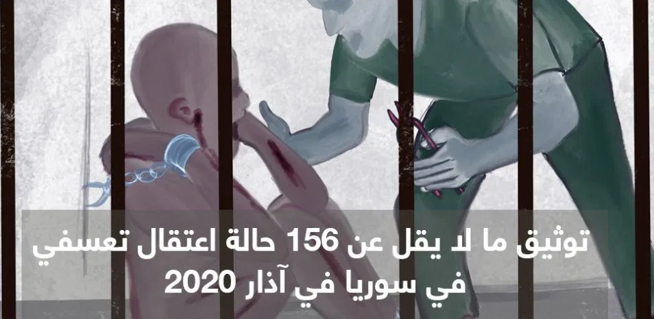 (العربية) تقرير يوثّق 156 حالة اعتقال تعسفي خلال شهر آذار