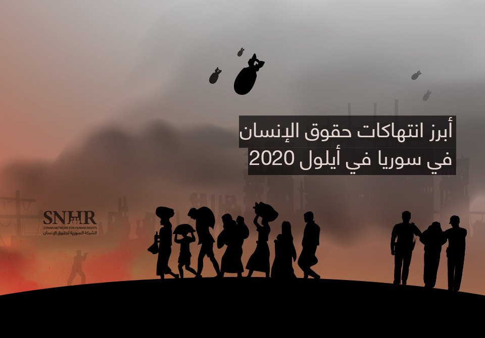 أبرز انتهاكات حقوق الإنسان في سوريا في أيلول 2020