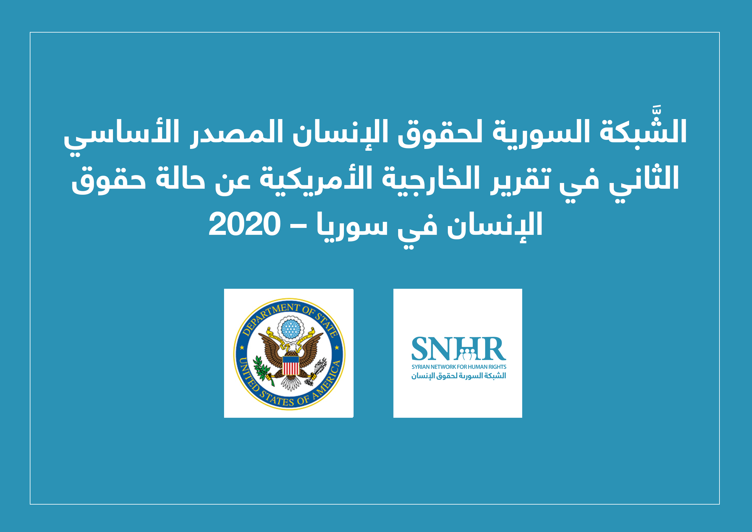 الشَّبكة السورية لحقوق الإنسان المصدر الأساسي الثاني في تقرير الخارجية الأمريكية عن حالة حقوق الإنسان في سوريا – 2020