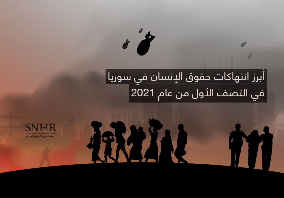 أبرز انتهاكات حقوق الإنسان في سوريا.. النصف الأول من عام 2021