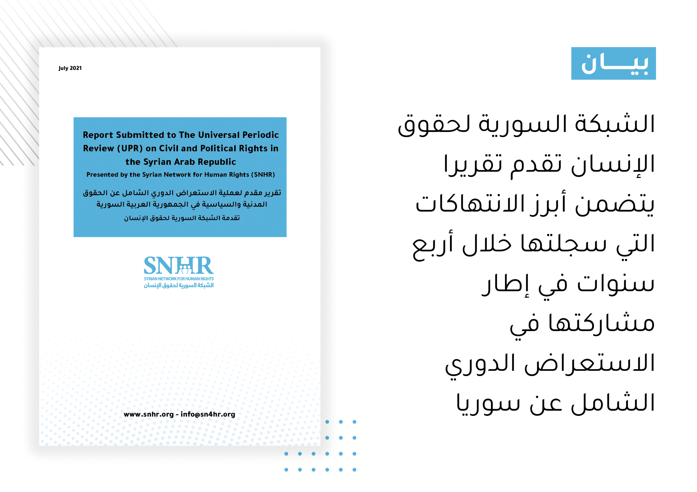 الشبكة السورية لحقوق الإنسان تقدم تقريرا يتضمن أبرز الانتهاكات التي سجلتها خلال أربع سنوات