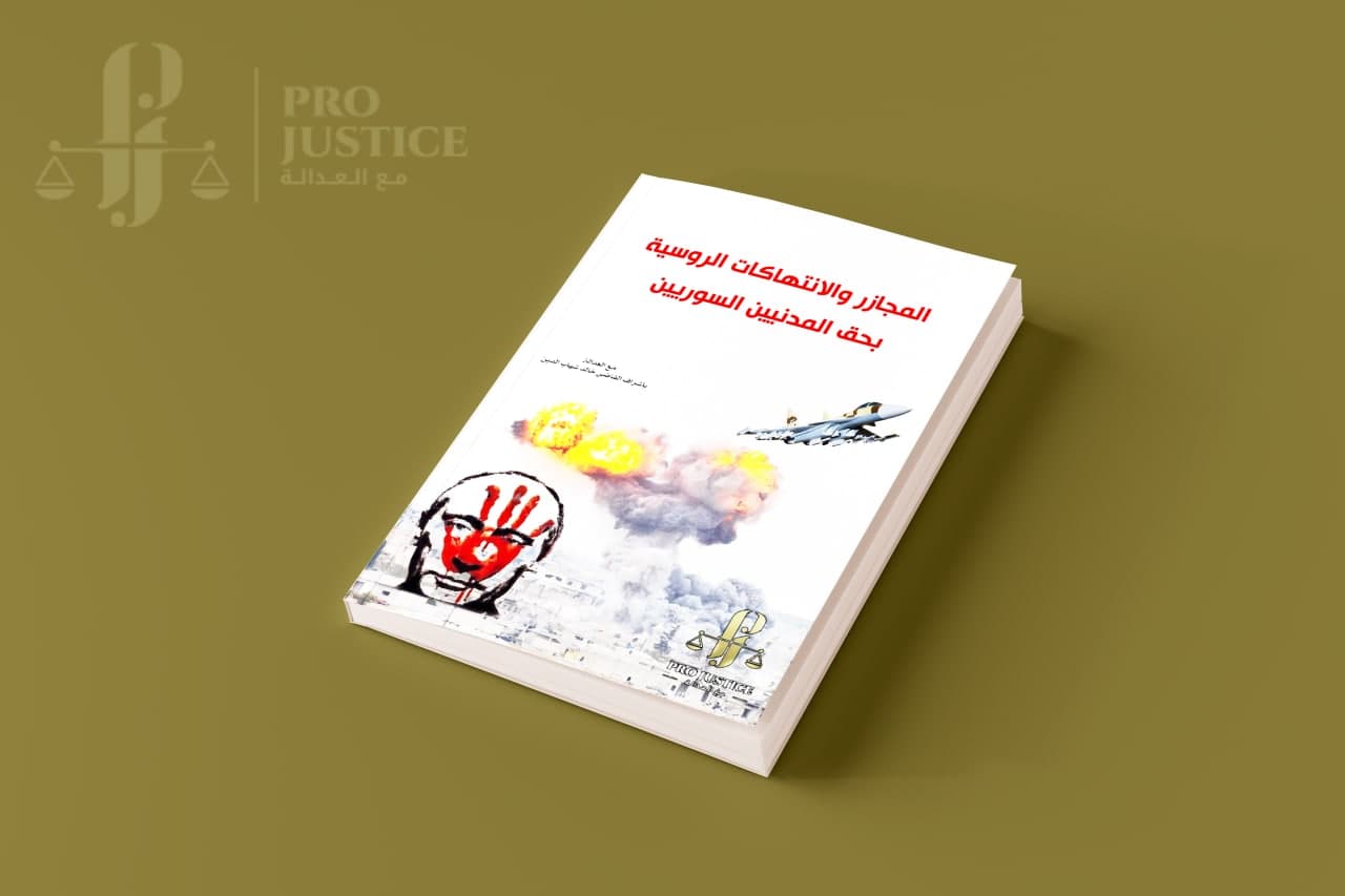 (العربية) “مع العدالة” Pro-justice تطلق كتاباً عن “المجازر والانتهاكات الروسية بحق المدنيين السوريين”