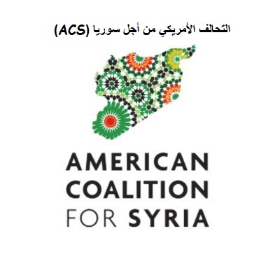 “التحالف الأمريكي من أجل سوريا” قلق من التقارب المتزايد بين تركيا ونظام الأسد