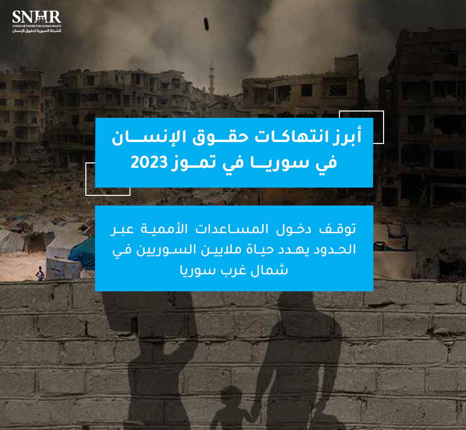 (العربية) أبرز انتهاكات حقوق الإنسان في سوريا في تموز 2023